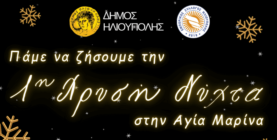 1η Χρυσή Νύχτα στην Αγία Μαρίνα | 20 Δεκεμβρίου 2025