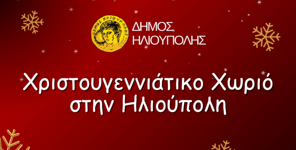 Έρχεται το Χριστουγεννιάτικο Χωριό στην Κεντρική Πλατεία Ηλιούπολης