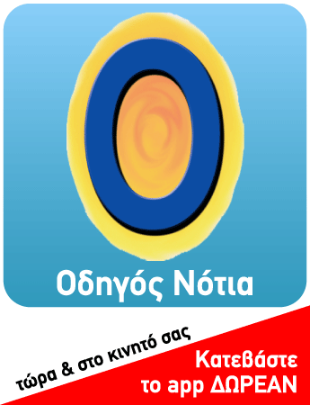 Οδηγός Νότια