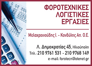 ΜΕΛΑΧΡΟΙΝΟΥΔΗΣ – ΚΟΝΔΥΛΗΣ