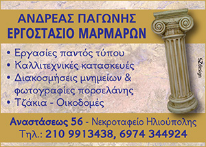 ΠΑΓΩΝΗΣ ΑΝΔΡΕΑΣ