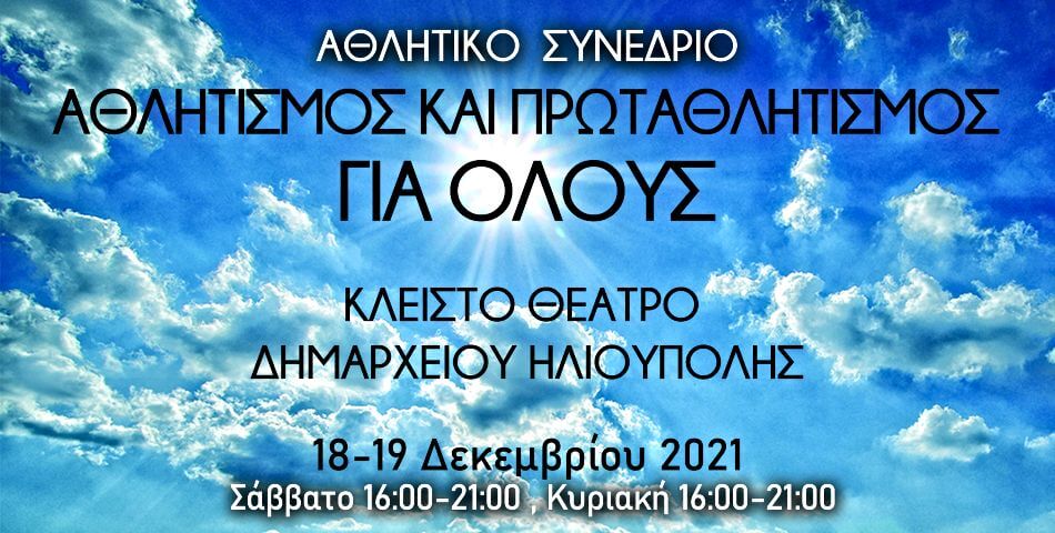 2o Αθλητικό Συνέδριο - 18 & 19 Δεκεμβρίου 2021