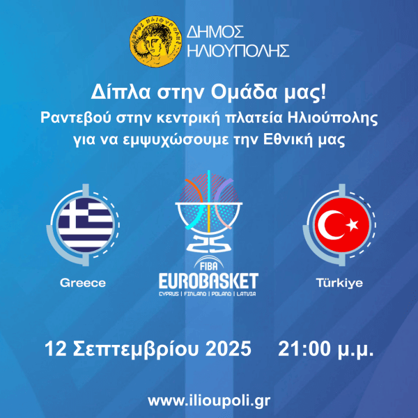 Ο Δήμος Ηλιούπολης στηρίζει την Εθνική Ελλάδος - Γιγαντοοθόνη στην κεντρική πλατεία για τον ημιτελικό του EuroBasket