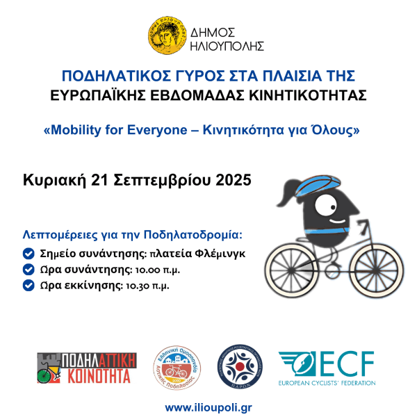 Ποδηλατικός Γύρος Ηλιούπολης - Κυριακή 21 Σεπτεμβρίου 2025