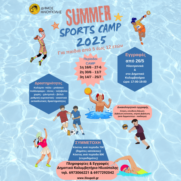 Summer Sports Camp «ΚΑΛΟΚΑΙΡΙ 2025»