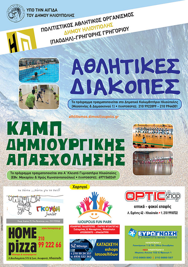 αφίσα Αθλητικά Camp Ηλιούπολης 2017