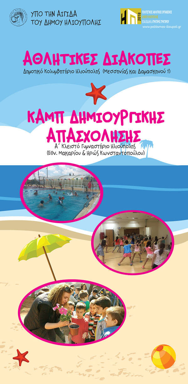 Αθλητικές Διακοπές & Camp Δημιουργικής Απασχόλησης 2018