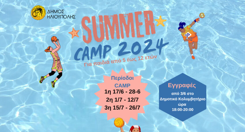 Καμπ Δημιουργικής Απασχόλησης "Kαλοκαίρι 2024"