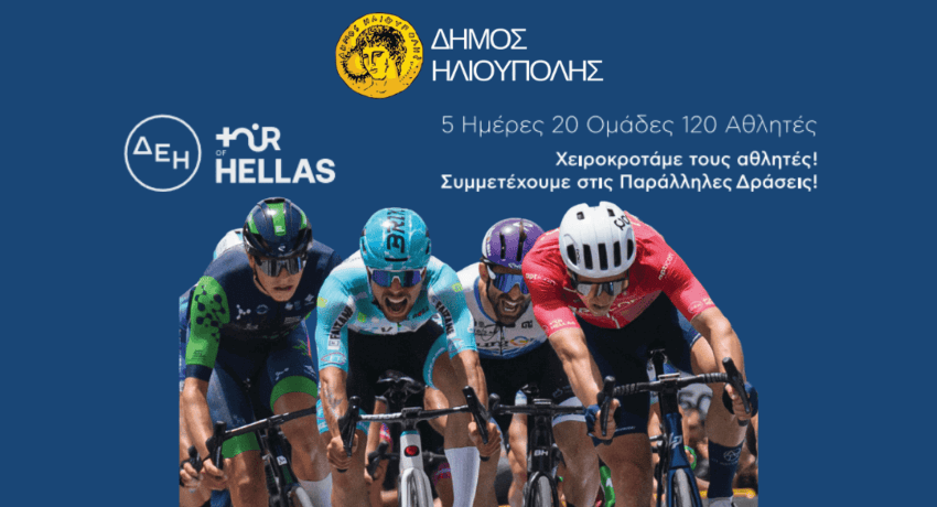 ΔΕΗ Tour of Hellas 2025: Αθλητικές επιδείξεις στην Πλατεία Φλέμινγκ στην Ηλιούπολη