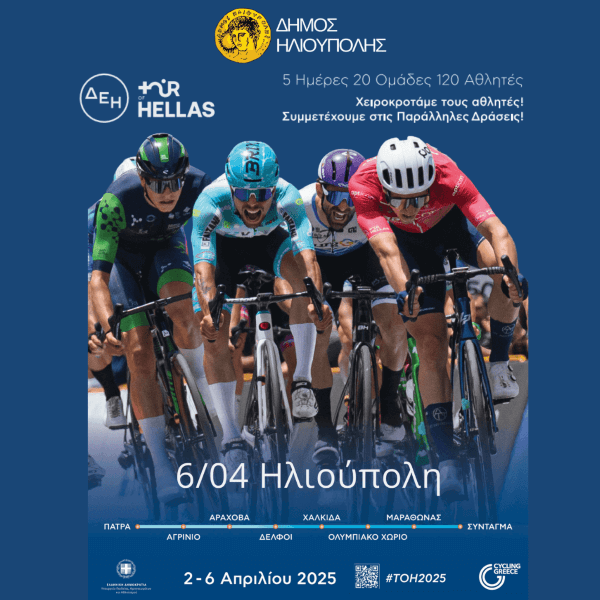 Η Ηλιούπολη υποδέχεται το ΔΕΗ Tour of Hellas 2025