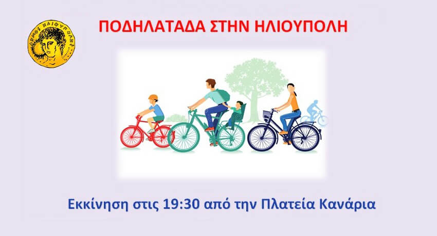 Ημέρα ποδηλάτου στις 3 Ιουνίου 2020