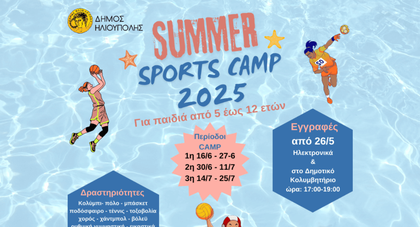Summer Sports Camp «ΚΑΛΟΚΑΙΡΙ 2025» για παιδιά 5-12 ετών