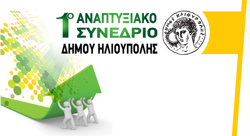 1ο Αναπτυξιακό Συνέδριο Δήμου Ηλιούπολης, Συμπεράσματα & Προοπτικές