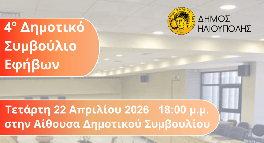 Επιστρέφει το Δημοτικό Συμβούλιο Εφήβων στην Ηλιούπολη