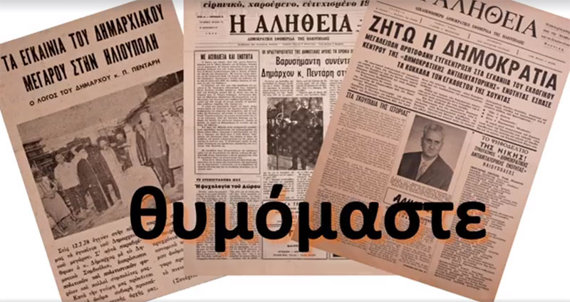 Γιορτάζουμε τα 54 Χρόνια του Δήμου Ηλιούπολης!