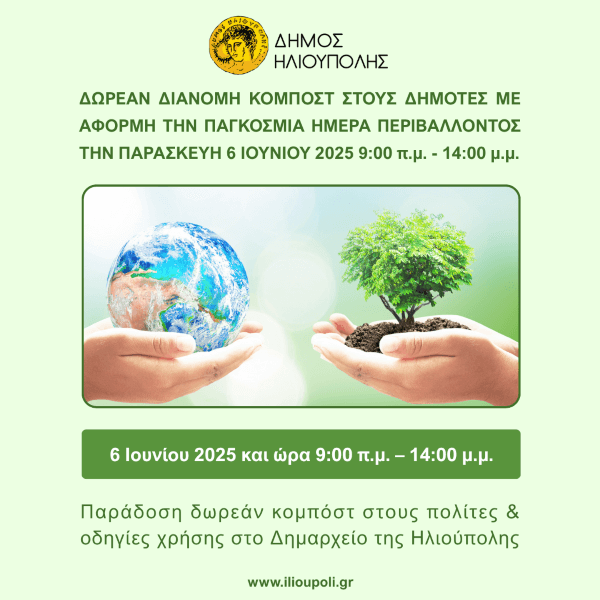 Δωρεάν διανομή κομπόστ στους Ηλιουπολίτες την Παρασκευή 6 Ιουνίου 2025