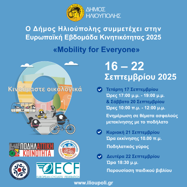«Ευρωπαϊκή Εβδομάδα Κινητικότητας» 16-22 Σεπτεμβρίου 2025 στην Ηλιούπολη