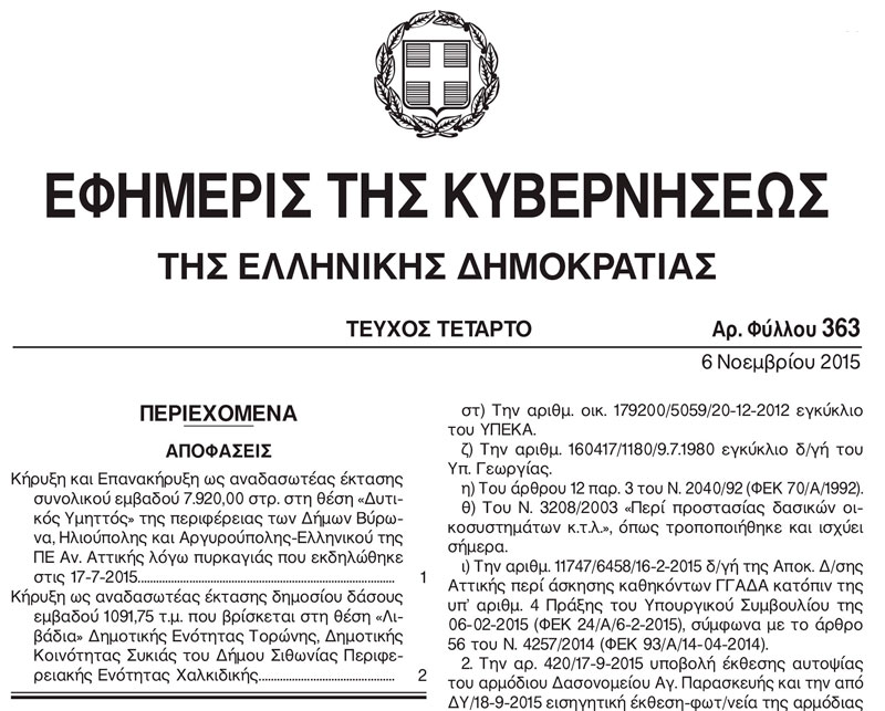 ΦΕΚ αναδάσωση Υμηττού