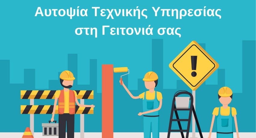 Αυτοψία Τεχνικής Υπηρεσίας στις γειτονιές της Ηλιούπολης