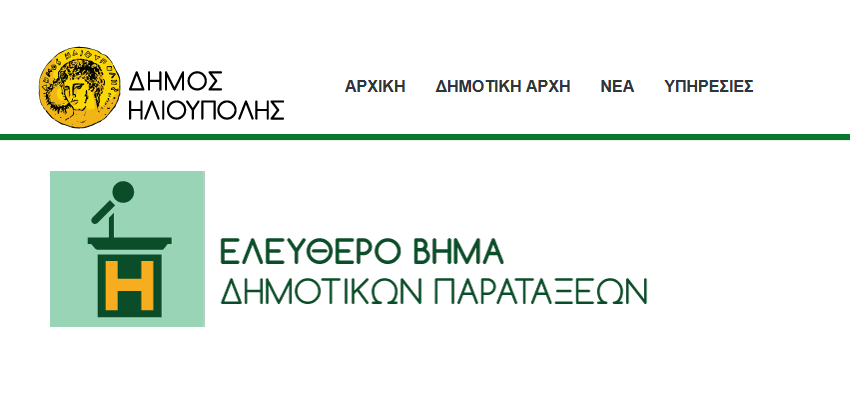 Σε λειτουργία το «Ελεύθερο Βήμα» των Δημοτικών Παρατάξεων στην Ηλιούπολη