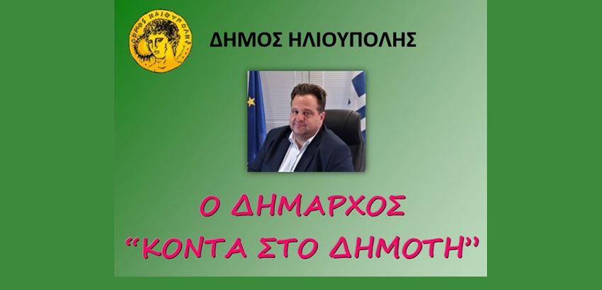 Ο Δήμαρχος "ΚΟΝΤΑ ΣΤΟΝ ΔΗΜΟΤΗ"