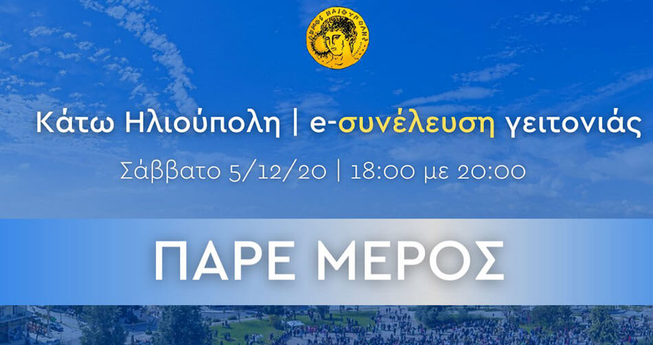 Ψηφιακά συνεχίζεται ο διάλογος στις γειτονιές της Ηλιούπολης