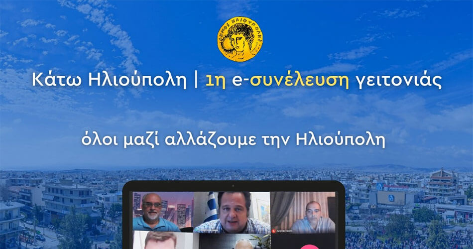Δήμος Ηλιούπολης: H 1η «e-συνέλευση γειτονιάς»