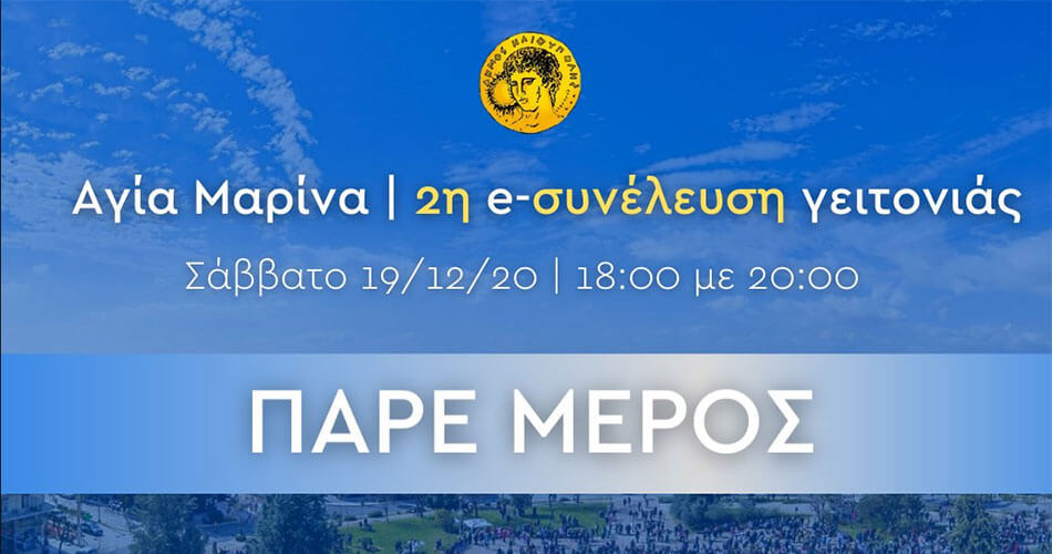 Δήμος Ηλιούπολης: 2η «e-συνέλευση γειτονιάς»