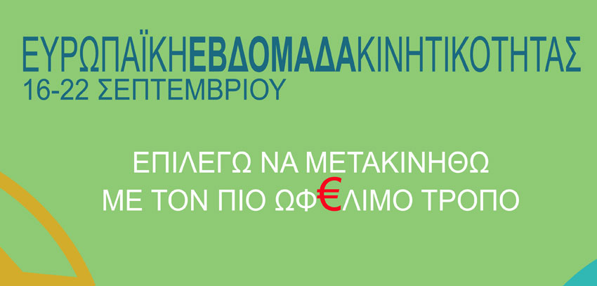 «Εβδομάδα Ευρωπαϊκής Κινητικότητας» στην Ηλιούπολη