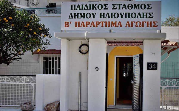 εγκαίνια Β’ Παραρτήματος Παιδικού Σταθμού Ηλιούπολης