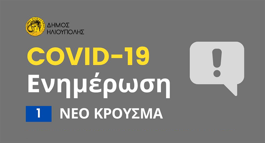 Κρούσμα κορωνοϊού στο 9ο Δημοτικό Σχολείο Ηλιούπολης