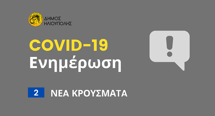 Νέα κρούσματα κορωνοϊού σε σχολεία της Ηλιούπολης