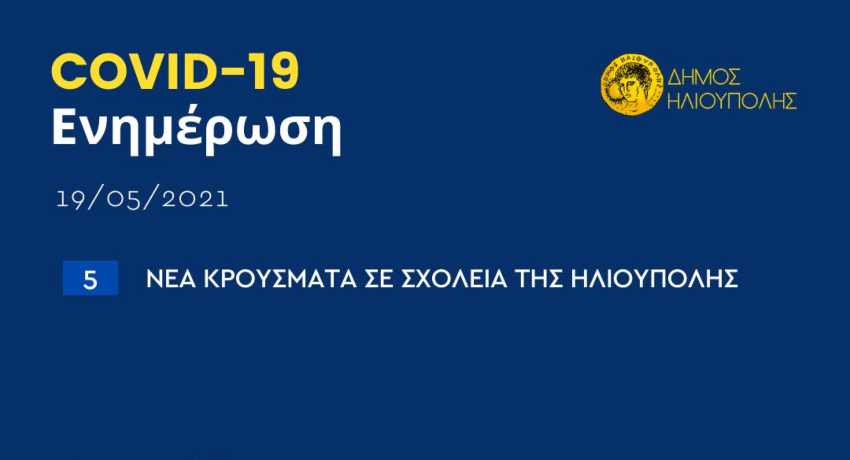 5 νέα κρούσματα κορωνοϊού σε σχολεία της Ηλιούπολης