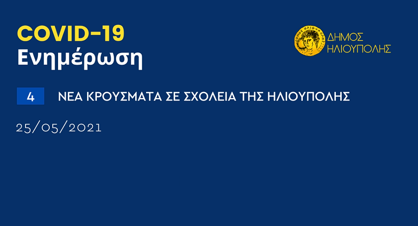 4 νέα κρούσματα κορωνοϊού σε σχολεία της Ηλιούπολης