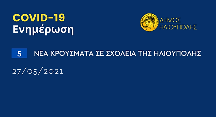 Αυξάνονται τα κρούσματα κορωνοϊού στα σχολεία της Ηλιούπολης