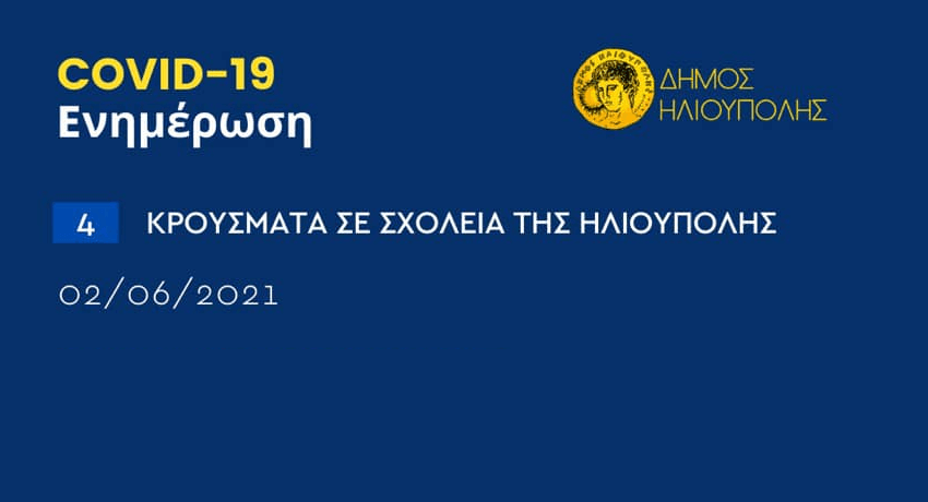 4 νέα κρούσματα κορωνοϊού σε σχολεία της Ηλιούπολης