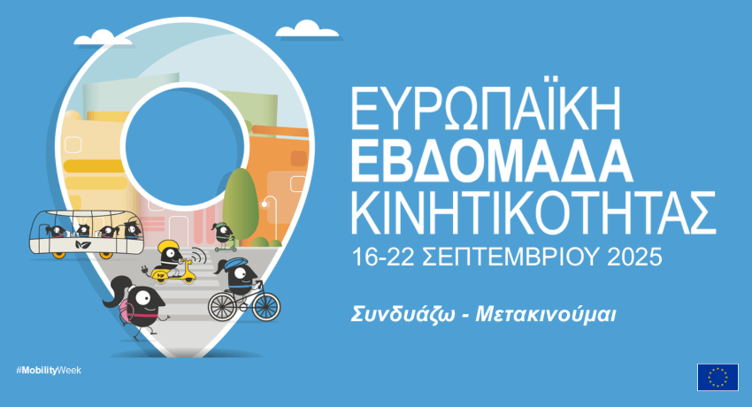 «Ευρωπαϊκή Εβδομάδα Κινητικότητας» 16-22 Σεπτεμβρίου 2025 στην Ηλιούπολη