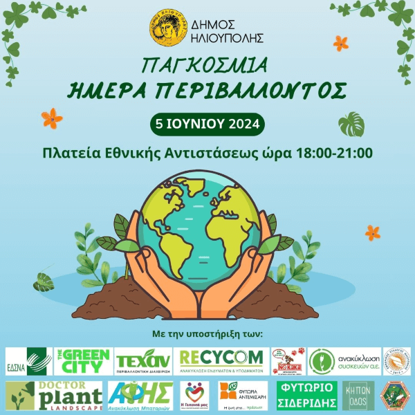 Παγκόσμια Ημέρα Περιβάλλοντος Τετάρτη 5 Ιουνίου 2024
