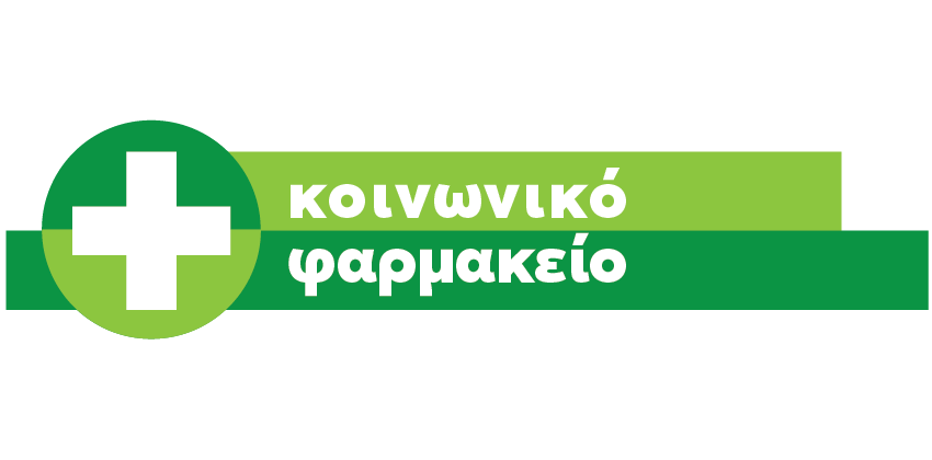 Συγκέντρωση φαρμάκων & υγειονομικού υλικού για το Κοινωνικό Φαρμακείο