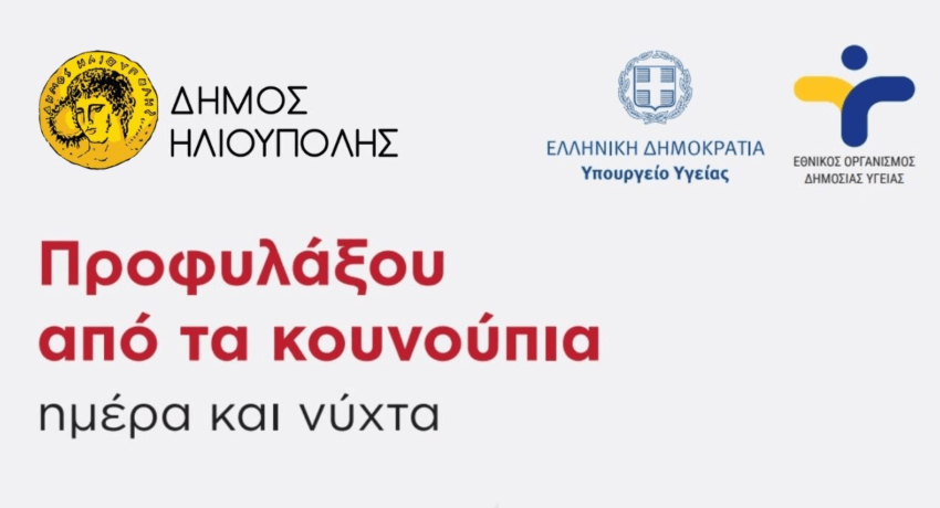 Σε εφαρμογή το Πρόγραμμα Διαχείρισης Κουνουπιών στο Δήμο Ηλιούπολης