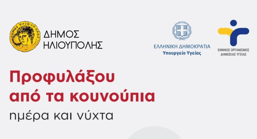 Δήμος Ηλιούπολης: Σε εφαρμογή το Πρόγραμμα Διαχείρισης Κουνουπιών