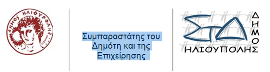 Συμπαραστάτη του Δημότη