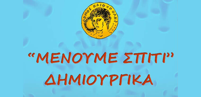 Στην Ηλιούπολη «Μένουμε Σπίτι» Δημιουργικά!