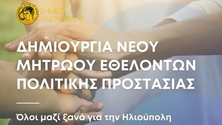 Δημιουργία νέου Μητρώου Εθελοντών Πολιτικής Προστασίας