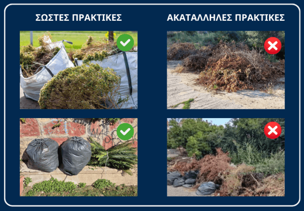 Δήμος Ηλιούπολης: Οδηγίες προς δημότες & κατοίκους για την σωστή τοποθέτηση κλαδιών & χόρτων σε κοινόχρηστους χώρους
