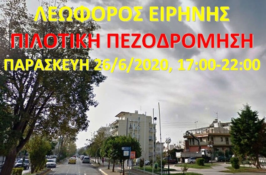 Πιλοτική πεζοδρόμηση της Λεωφόρου Ειρήνης