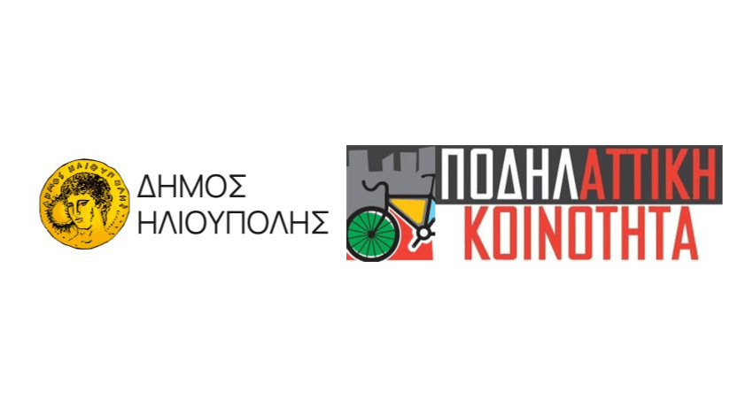 Δήμος Ηλιούπολης: Υπογραφή Μνημονίου Συνεργασίας με τον Σύλλογο Αστικών Ποδηλατών Αττικής