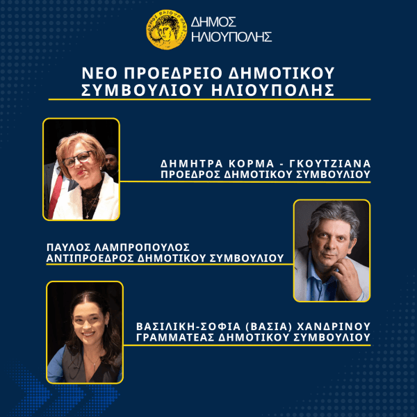 νέο Προεδρείο του Δημοτικού Συμβουλίου Ηλιούπολης