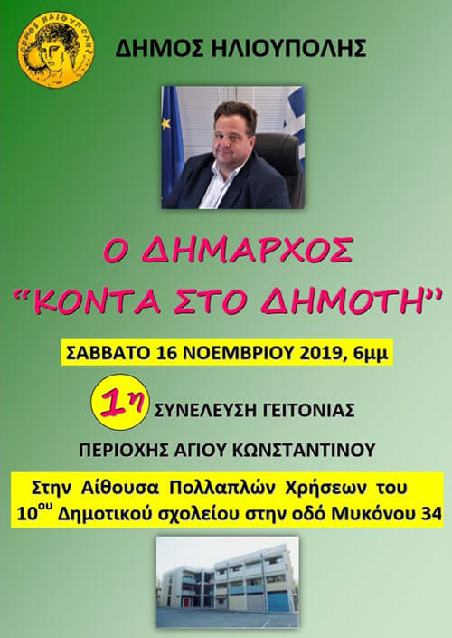 1η Συνέλευση Γειτονιάς - περιοχή Αγίου Κωνσταντίνου