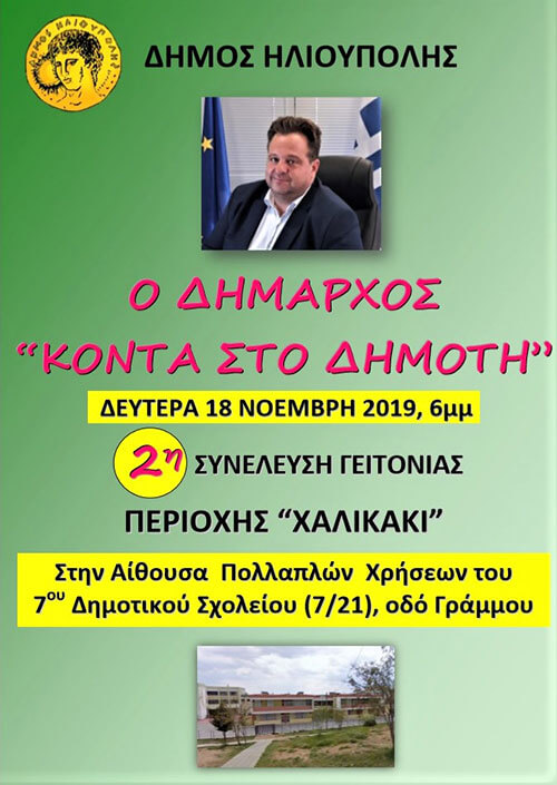 2η Συνέλευση Γειτονιάς - περιοχή «Χαλικάκι»